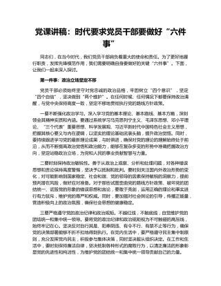 党课讲稿：时代要求党员干部要做好“六件事”143238