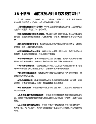 18个细节：如何实施培训业务及费用审计？