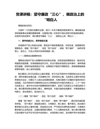 党课讲稿：坚守廉政“三心”，做政治上的“明白人