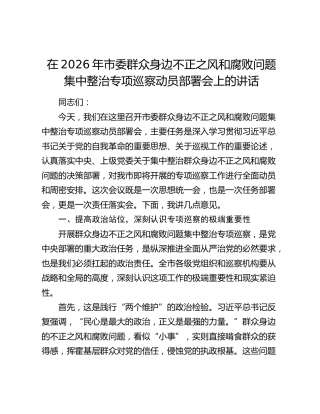 在2026年市委群众身边不正之风和腐败问题集中整治专项巡察动员部署会上的讲话