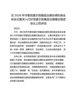在2026年市委党建引领基层治理协调机制全体会议暨深入打好党建引领基层治理硬仗推进会议上的讲话