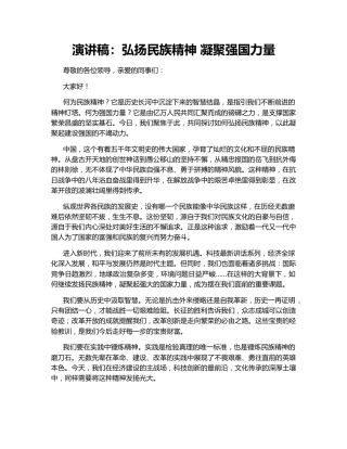 演讲稿：弘扬民族精神 凝聚强国力量