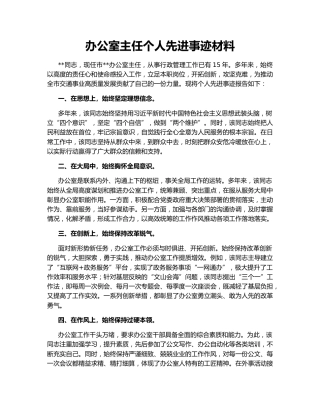 办公室主任个人先进事迹材料