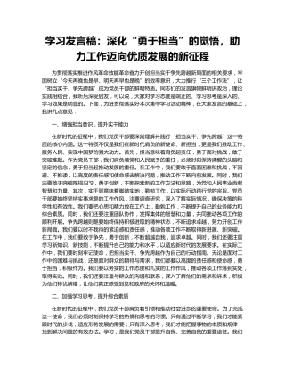 学习发言稿：深化“勇于担当”的觉悟，助力工作迈向优质发展的新征程
