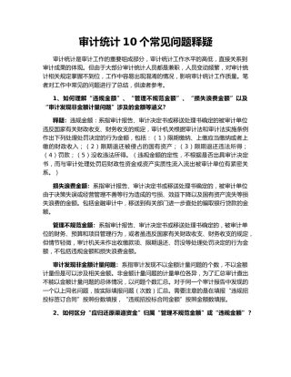审计统计10个常见问题释疑