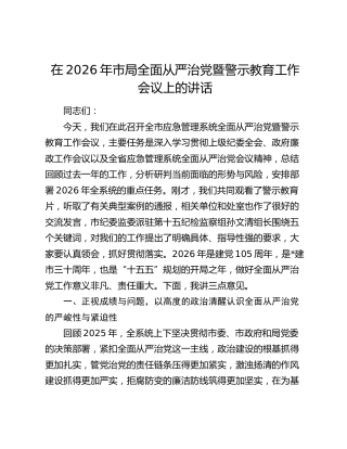 在2026年市局全面从严治党暨警示教育工作会议上的讲话