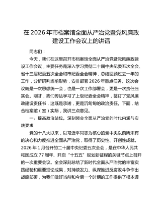 在2026年市档案馆全面从严治党暨党风廉政建设工作会议上的讲话