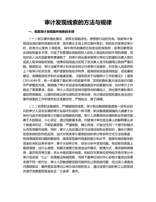 审计发现线索的方法与规律