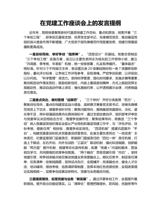 在党建工作座谈会上的发言提纲