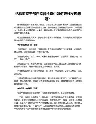 纪检监察干部在监督检查中如何更好发现问题？