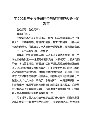 在2026年全县新录用公务员交流座谈会上的发言