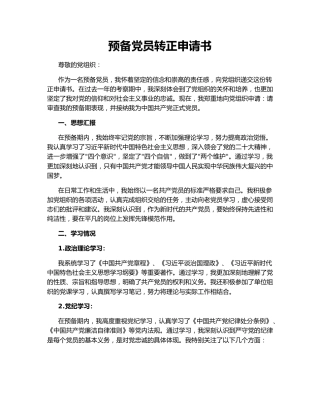 预备党员转正申请书143486