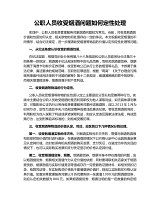 公职人员收受烟酒问题如何定性处理