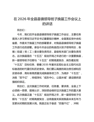 在2026年全县县镇领导班子换届工作会议上的讲话