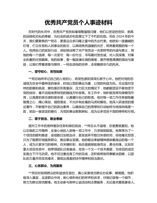 优秀共产党员个人事迹材料