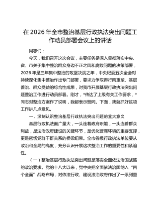 在2026年全市整治基层行政执法突出问题工作动员部署会议上的讲话