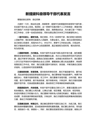 新提拔科级领导干部代表发言