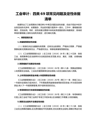 工会审计：四类69项常见问题及定性依据清单