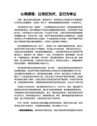 心得感悟：以党纪为尺，正行为举止