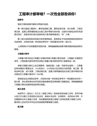 工程审计都审啥？一次性全部告诉你！