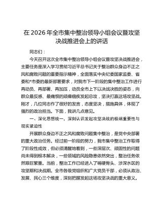 在2026年全市集中整治领导小组会议暨攻坚决战推进会上的讲话