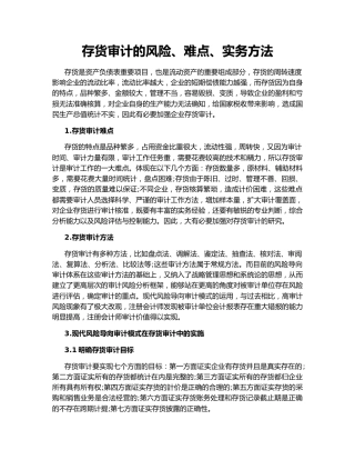 存货审计的风险、难点、实务方法