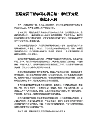 基层党员干部学习心得总结：忠诚于党纪，奉献于人民