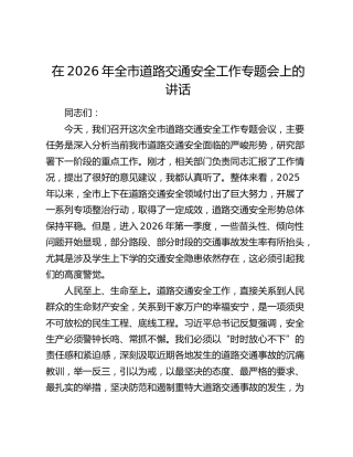 在2026年全市道路交通安全工作专题会上的讲话