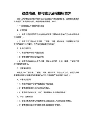 这些痕迹, 都可能涉及招投标舞弊