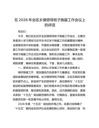 在2026年全区乡镇领导班子换届工作会议上的讲话