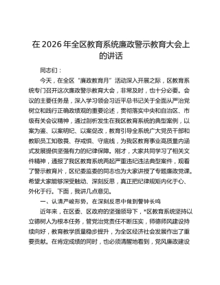 在2026年全区教育系统廉政警示教育大会上的讲话