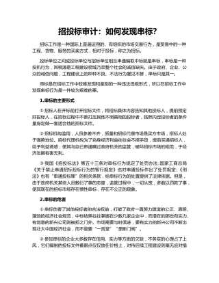 招投标审计：如何发现串标？