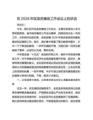在2026年区政府廉政工作会议上的讲话