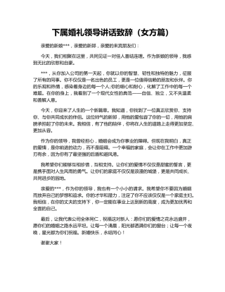 下属婚礼领导讲话致辞（女方篇）