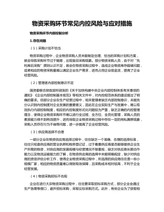 物资采购环节常见内控风险与应对措施