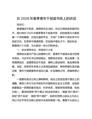 在2026年春季青年干部读书班上的讲话
