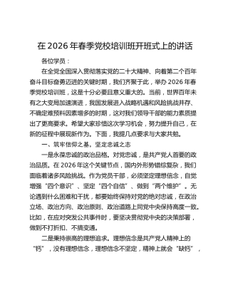 在2026年春季党校培训班开班式上的讲话