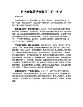 五四青年节给青年员工的一封信
