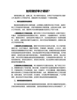 如何做好审计调研？
