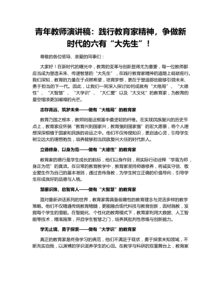 青年教师演讲稿：践行教育家精神，争做新时代的六有“大先生”！