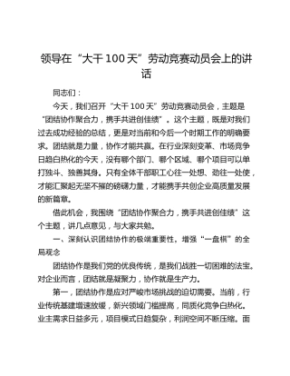 领导在“大干100天”劳动竞赛动员会上的讲话