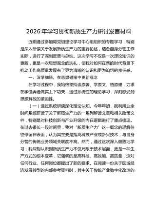 2026年学习贯彻新质生产力研讨发言材料