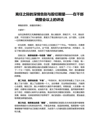 离任之际的深情告别与殷切期望——在干部调整会议上的讲话