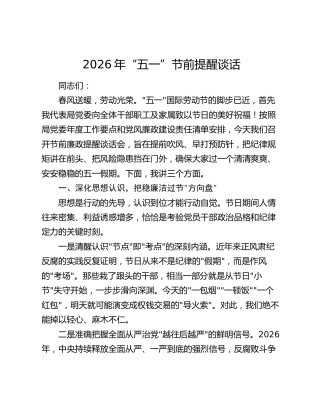 2026年“五一”节前提醒谈话