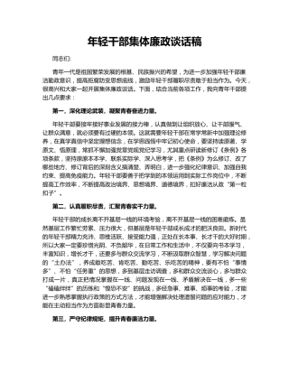 年轻干部集体廉政谈话稿