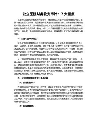 公立医院财务收支审计：7大重点