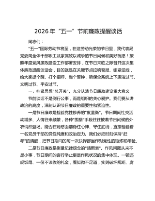 2026年“五一”节前廉政提醒谈话