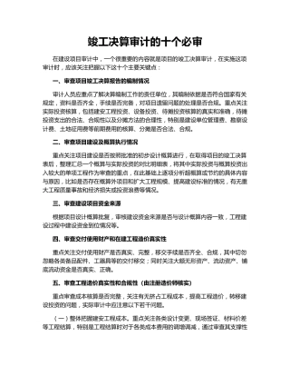 竣工决算审计的十个必审