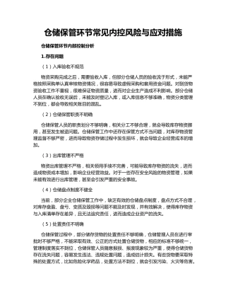 仓储保管环节常见内控风险与应对措施