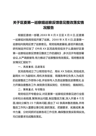 关于区委第一巡察组巡察反馈意见整改落实情况报告(2)